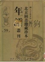 北京图书馆藏珍本年谱丛刊 第59册 PDF电子版封面 北京图书馆