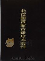 北京图书馆古籍珍本丛刊 1 经部 1989 PDF电子版封面 7501305455 北京图书馆古籍出版编辑组编