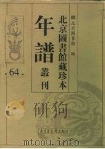 北京图书馆藏珍本年谱丛刊  第64册     PDF电子版封面    北京图书馆 
