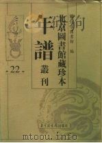 北京图书馆藏珍本年谱丛刊 第22册 PDF电子版封面 北京图书馆