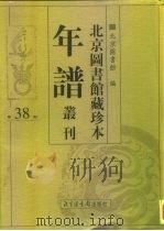 北京图书馆藏珍本年谱丛刊 第38册 PDF电子版封面 北京图书馆