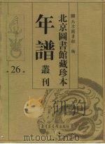 北京图书馆藏珍本年谱丛刊  第26册     PDF电子版封面    北京图书馆编 