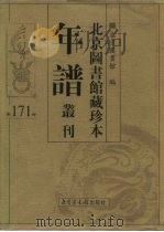 北京图书馆藏珍本年谱丛刊  第171册     PDF电子版封面    北京图书馆 