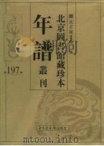 北京图书馆藏珍本年谱丛刊  第197册     PDF电子版封面    北京图书馆编 