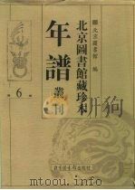 北京图书馆藏珍本年谱丛刊 第6册 PDF电子版封面 北京图书馆