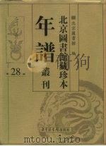 北京图书馆藏珍本年谱丛刊  第28册     PDF电子版封面    北京图书馆编 