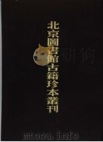 北京图书馆古籍珍本丛刊 3 经部 礼书、纬纤侯图校辑 1990 PDF电子版封面 7501308225 北京图书馆古籍出版编辑组编
