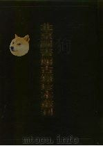北京图书馆古籍珍本丛刊 31 史部·地理类 1996 PDF电子版封面 7501313377 北京图书馆古籍出版编辑组编