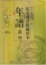 北京图书馆藏珍本年谱丛刊  第46册     PDF电子版封面    北京图书馆 