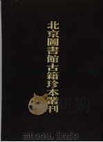 北京图书馆古籍珍本丛刊  6  经部  华夷译语  高昌馆课、回回馆杂字、译语、百译馆译语、暹罗馆译语、八馆馆考   1990  PDF电子版封面  7501307040  北京图书馆古籍出版编辑组编 