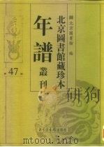 北京图书馆藏珍本年谱丛刊 第47册 PDF电子版封面 北京图书馆