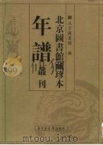 北京图书馆藏珍本年谱丛刊 第99册 PDF电子版封面 北京图书馆编