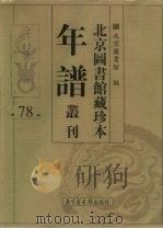北京图书馆藏珍本年谱丛刊  第78册     PDF电子版封面    北京图书馆 
