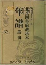 北京图书馆藏珍本年谱丛刊 第62册 PDF电子版封面 北京图书馆