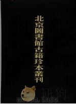 北京图书馆古籍珍本丛刊 55 史部·政书类 1989 PDF电子版封面 7501307849 北京图书馆古籍出版编辑组编