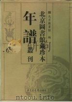 北京图书馆藏珍本年谱丛刊 第68册 PDF电子版封面 北京图书馆