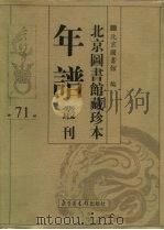 北京图书馆藏珍本年谱丛刊 第71册 PDF电子版封面 北京图书馆