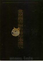 北京图书馆古籍珍本丛刊  103  集部·明别集类  觉非集·翰林学士耐轩王先生天游杂稿·戴中丞遗集·少华山人前集·东冈集·南斋先生魏文靖公摘稿   1998  PDF电子版封面  7501315590  （明）罗亨信，王远 