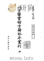 史部·政书类  皇明泳化类编  上下     PDF电子版封面  750131246X  北京图书馆古籍出版社编辑组 