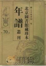 北京图书馆藏珍本年谱丛刊  第70册     PDF电子版封面    北京图书馆 