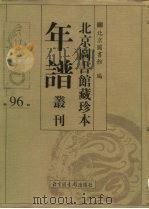 北京图书馆藏珍本年谱丛刊 第96册 PDF电子版封面 北京图书馆编