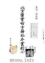 北京图书馆古籍珍本丛刊  116  集部·总集类（1998 PDF版）