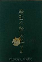 笔记小说大观  四十一编  第3册（ PDF版）