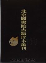 北京图书馆古籍珍本丛刊 38 史部·地理类 嘉靖 广东通志初稿 康熙广东与图 成化 广州志 1996 PDF电子版封面 7501313865 北京图书馆古籍出版编辑组编