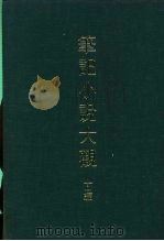 笔记小说大观  十一编  南北史通俗演义（ PDF版）