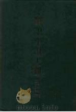 笔记小说大观  二十五编  第6-10册（1979 PDF版）