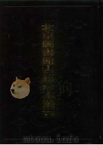 北京图书馆古籍珍本丛刊  113  集部·清别集类  龚芝麓先生集内省斋文集  113  集部·清别集类（1998 PDF版）