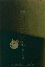 笔记小说大观 三十九编 第9册 PDF电子版封面