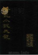 笔记小说大观  第34、35册（1984 PDF版）