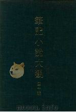 笔记小说大观  四十编  第3册（ PDF版）