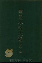 笔记小说大观 四十二编 第4-5册 1986 PDF电子版封面