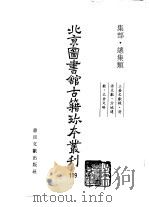 北京图书馆古籍珍本丛刊 119 集部·总集类 三台文献录·清源文献·方城遗献·太仓文略 PDF电子版封面 751315728/ (明)李时渐