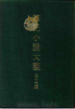 笔记小说大观  三十六编（ PDF版）