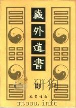藏外道书  13（ PDF版）