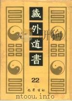 藏外道书  22（ PDF版）