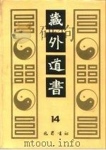 藏外道书 14 PDF电子版封面