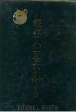 笔记小说大观 二十八编 第1-10册 1979 PDF电子版封面