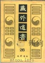藏外道书 26 PDF电子版封面