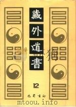 藏外道书 12 PDF电子版封面