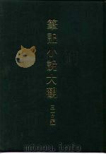 笔记小说大观 三十五编 第3册 汴京遗迹志 1983 PDF电子版封面