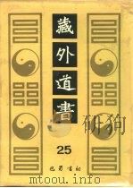 藏外道书 25 PDF电子版封面