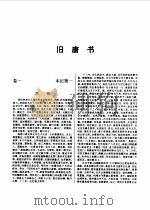 标点本二十五史 5 隋书、旧唐书-旧唐书 1996 PDF电子版封面 7534814367 耿相新,康华
