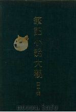 笔记小说大观  四十编  第1册（ PDF版）