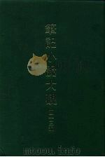笔记小说大观  四十三编  第5册（1986 PDF版）