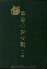 笔记小说大观  十六编（1977 PDF版）