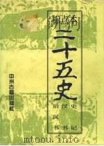 标点本二十五史  1  史记、汉书、后汉书-史记（1996 PDF版）